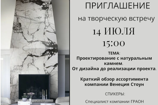 Приглашаем на творческую встречу: «Проектирование с натуральным камнем» Приглашаем на творческую встречу: «Проектирование с натуральным камнем»