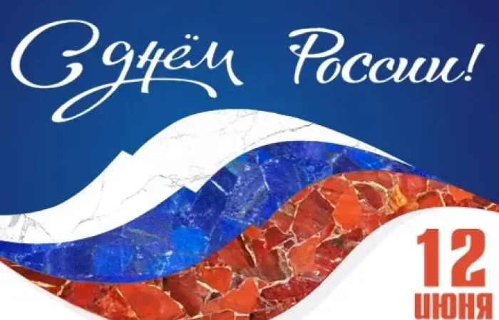 Поздравляем с Днем России! Поздравляем с Днем России!