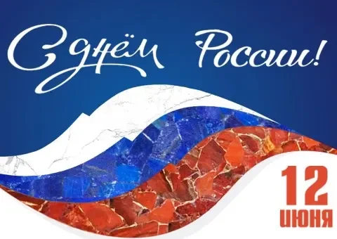 Поздравляем с Днем России! Поздравляем с Днем России!