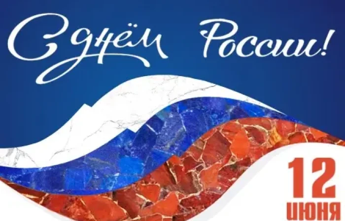 Поздравляем с Днем России! Поздравляем с Днем России!