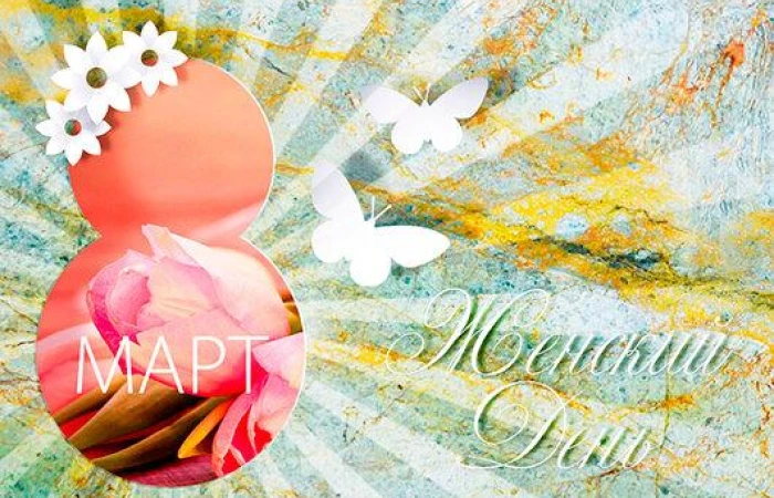 Поздравляем с чудесным праздником 8 марта Поздравляем с чудесным праздником 8 марта
