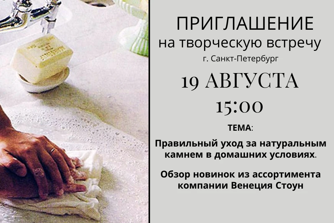 Приглашаем на творческую встречу: «Правильный уход за натуральным камнем» Приглашаем на творческую встречу: «Правильный уход за натуральным камнем»