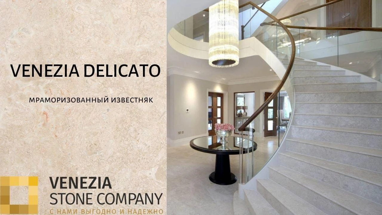Мраморизованный известняк торговой марки VENEZIA DELICATO Мраморизованный известняк торговой марки VENEZIA DELICATO