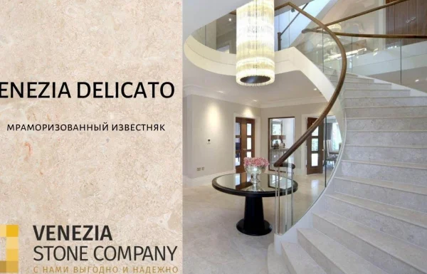 Мраморизованный известняк торговой марки VENEZIA DELICATO Мраморизованный известняк торговой марки VENEZIA DELICATO
