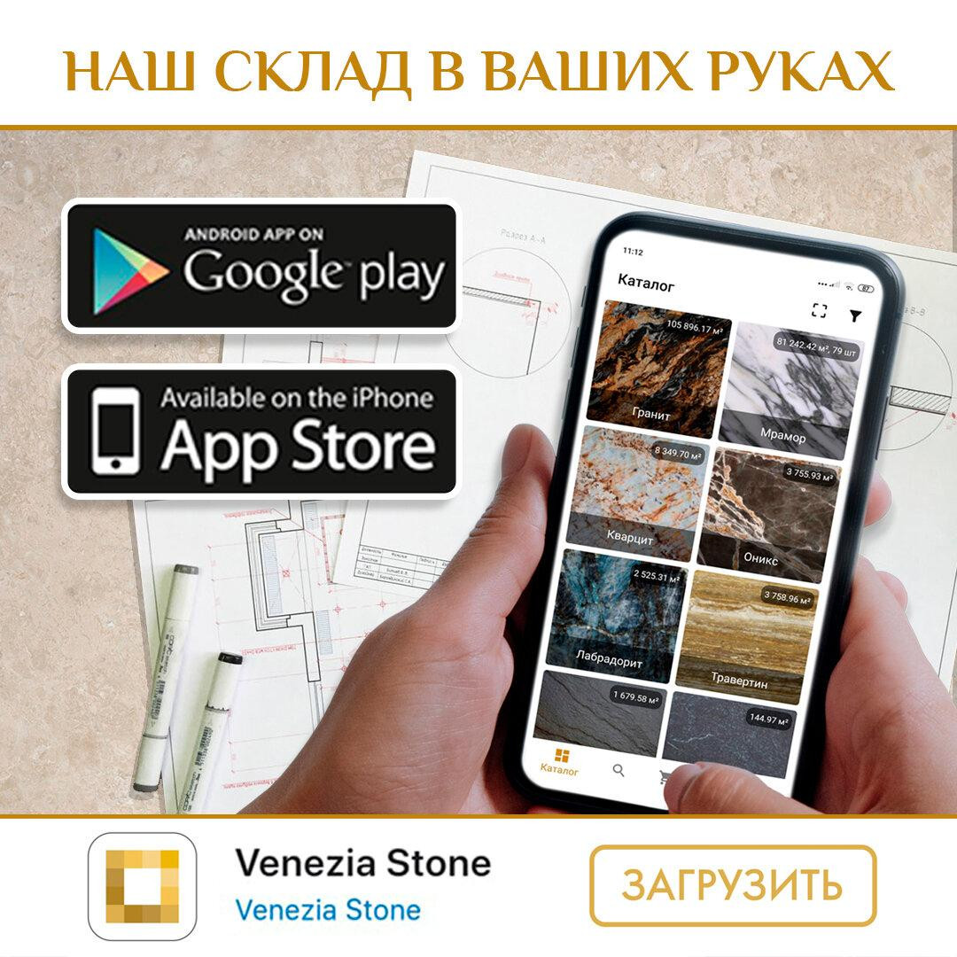 Теперь наше приложение и на Android! - VENEZIA STONE Company