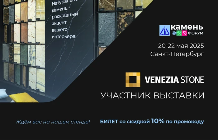 Venezia Stone на КаменьФорум 2025 Venezia Stone на КаменьФорум 2025