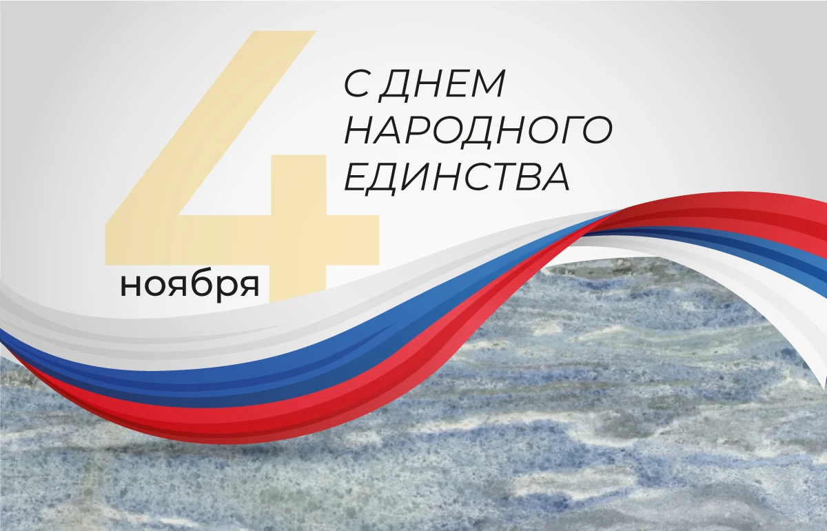 С Днем народного единства! С Днем народного единства!