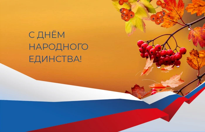 Наши самые теплые поздравления с Днем народного единства! Наши самые теплые поздравления с Днем народного единства!