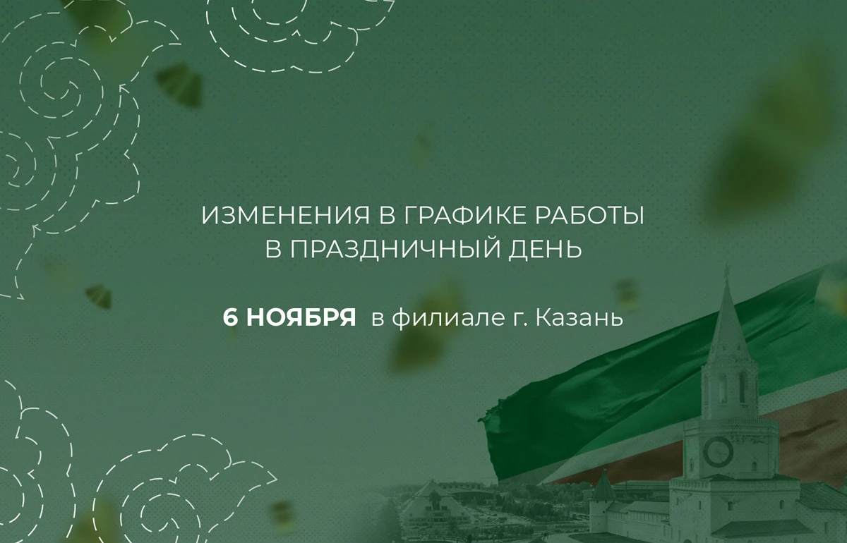 Изменение графика работы в Казани 6 ноября