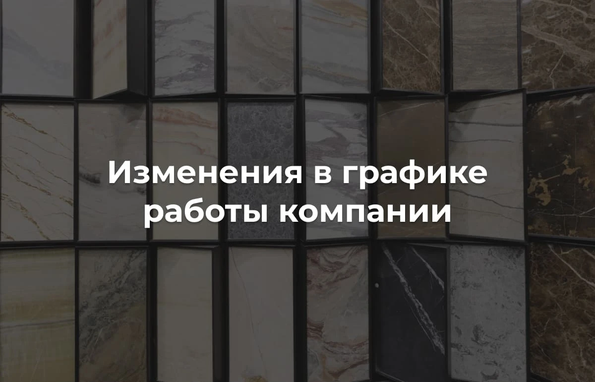 Изменения в графике работы компании Venezia Stone Изменения в графике работы компании Venezia Stone