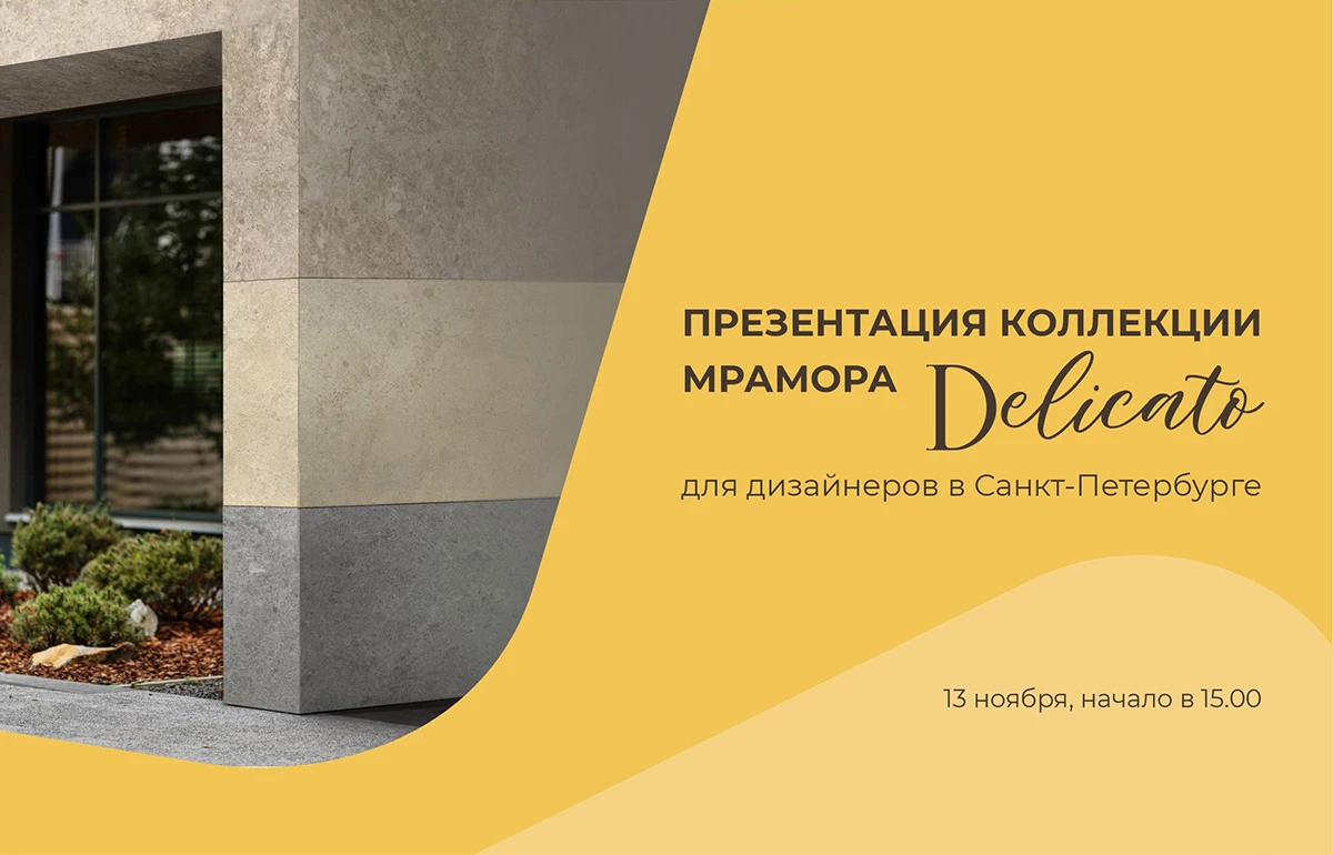Приглашаем дизайнеров на презентацию коллекции мрамора в Санкт-Петербурге