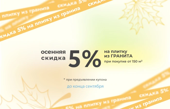 Продление скидок на каменную плитку Продление скидок на каменную плитку