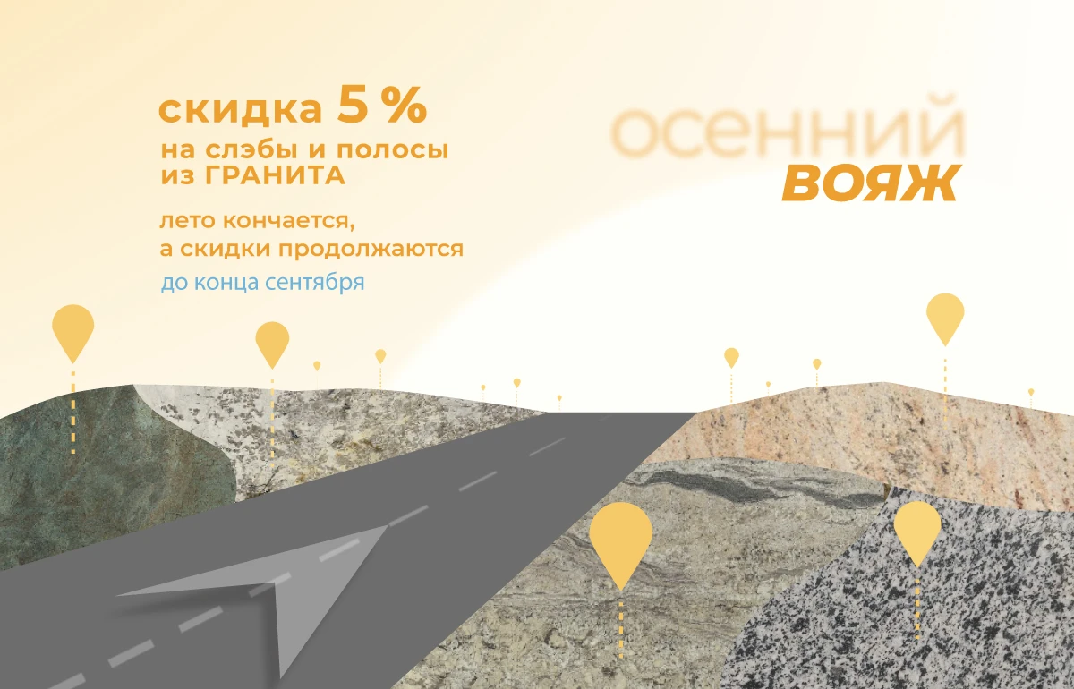 Вояж в мир скидок до конца сентября!