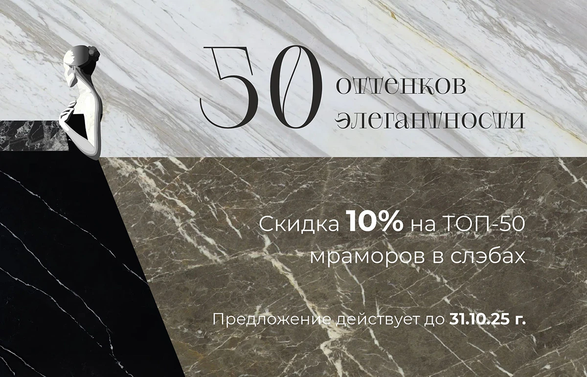 Акция: 50 оттенков элегантности