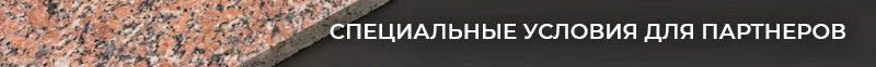 Специальные условия для партнёров