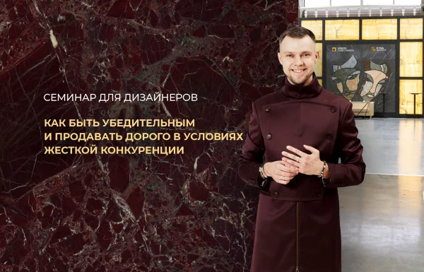 Семинар для дизайнеров: «Как быть убедительным и продавать дорого в условиях жесткой конкуренции» Семинар для дизайнеров: «Как быть убедительным и продавать дорого в условиях жесткой конкуренции»