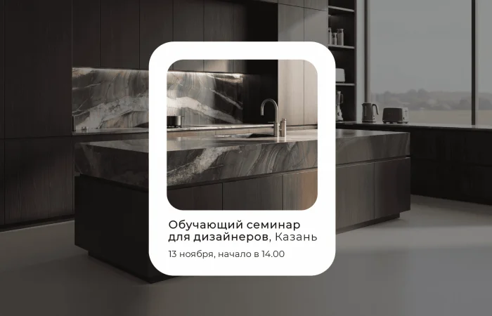 Приглашаем на семинар в Казани Приглашаем на семинар для дизайнеров в Казани