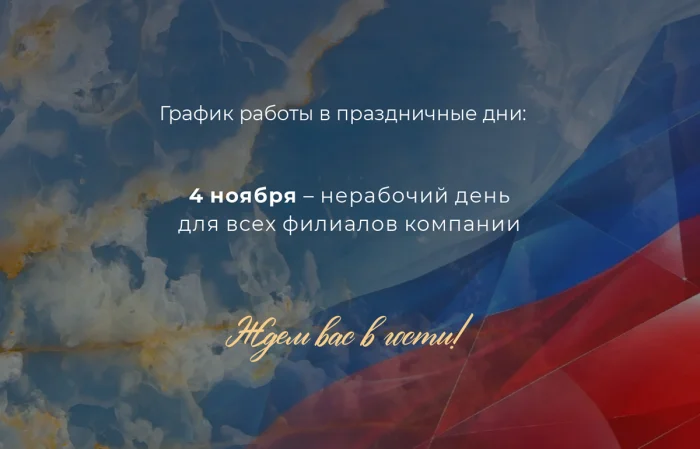 График работы на 4 ноября