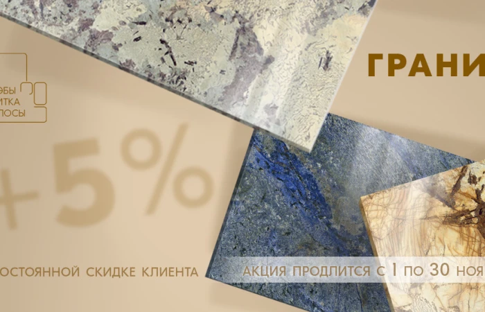 Акция продлевается! +5% к скидке клиента Акция продлевается! +5% к скидке клиента