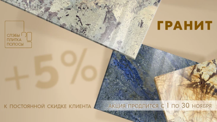 Акция продлевается! +5% к скидке клиента