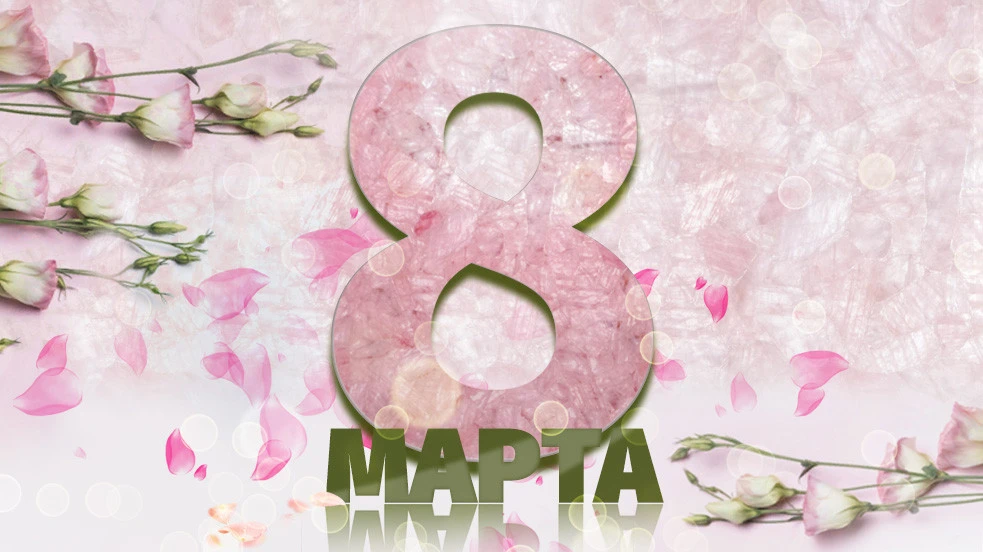 Поздравляем с прекрасным весенним праздником Поздравляем с прекрасным весенним праздником
