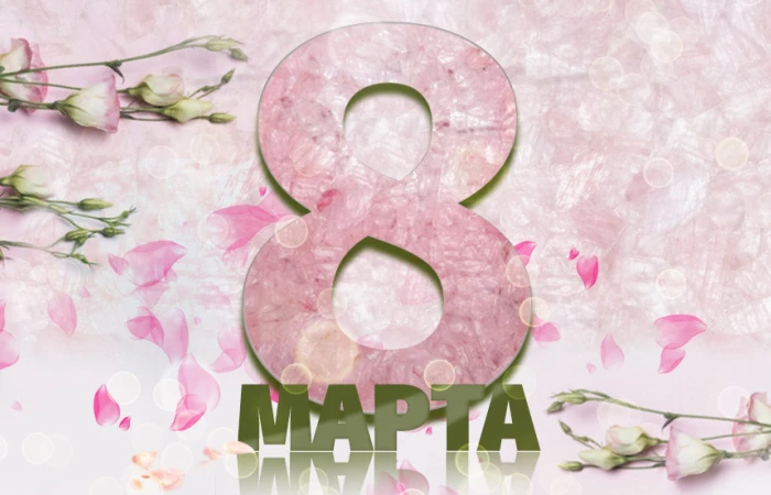 Поздравляем с прекрасным весенним праздником Поздравляем с прекрасным весенним праздником