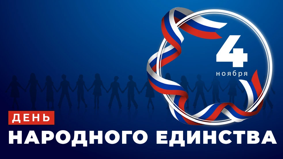 Поздравляем с праздником — Днем народного единства! Поздравляем с праздником — Днем народного единства!