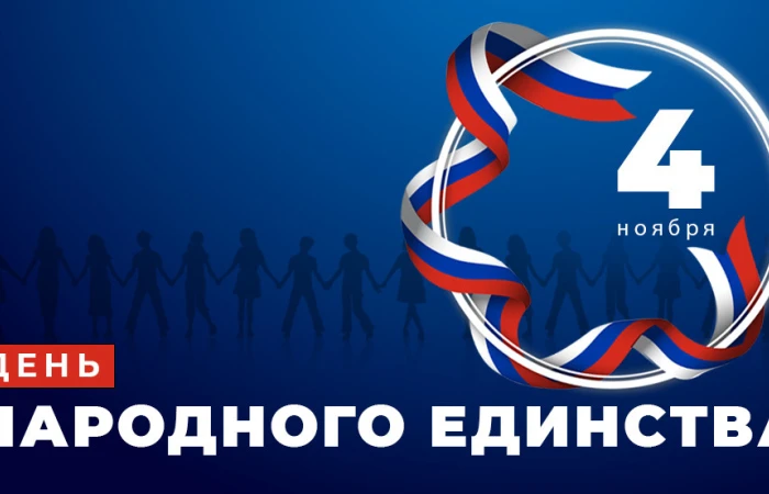 Поздравляем с праздником — Днем народного единства! Поздравляем с праздником — Днем народного единства!