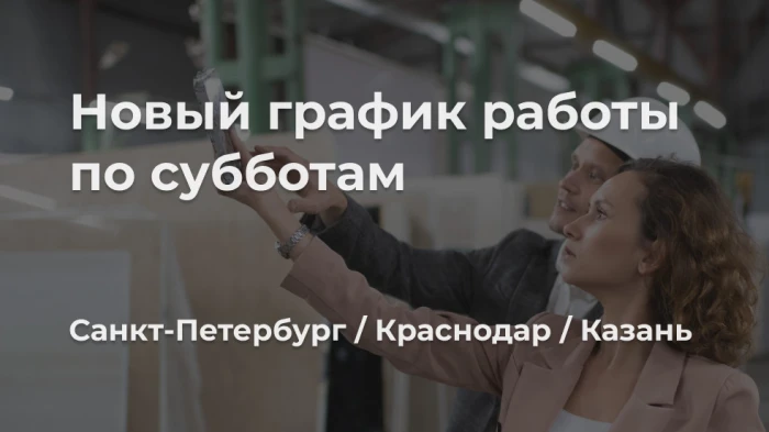 Теперь наши филиалы открыты и по субботам!