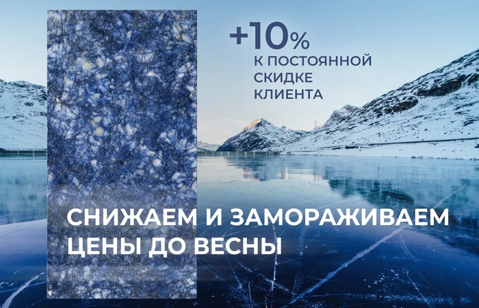 Снижаем и замораживаем цены до весны Снижаем и замораживаем цены до весны