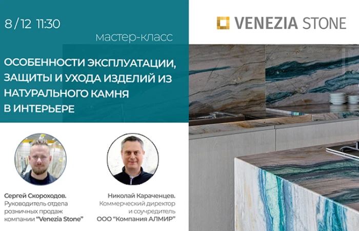 Приглашаем на мастер-класс: «Особенности ухода за натуральным кам… Приглашаем на мастер-класс: «Особенности ухода за натуральным кам…