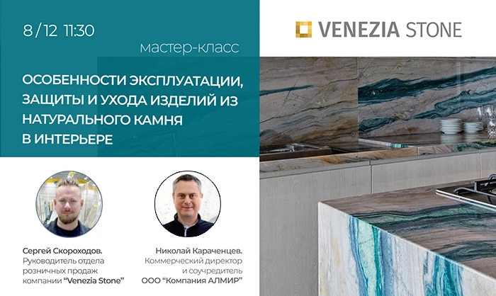 Приглашаем на мастер-класс: «Особенности ухода за натуральным кам…