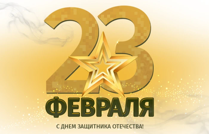 Поздравляем с Днем защитника Отечества! Поздравляем с Днем защитника Отечества!