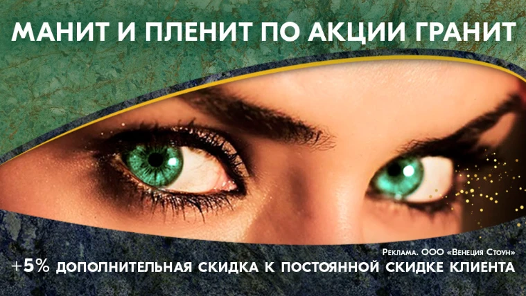 Манит и пленит по акции гранит! +5% к скидке клиента Манит и пленит по акции гранит! +5% к скидке клиента