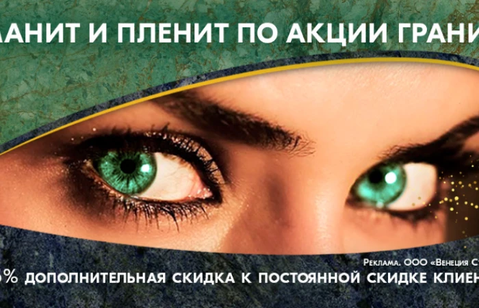 Манит и пленит по акции гранит! +5% к скидке клиента Манит и пленит по акции гранит! +5% к скидке клиента