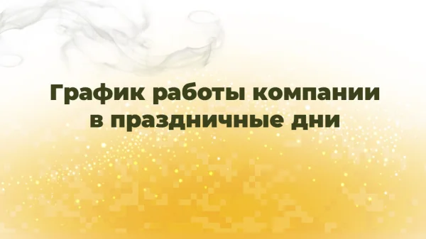 График работы компании в праздничные дни