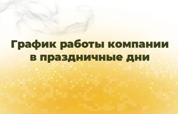 График работы компании в праздничные дни График работы компании в праздничные дни