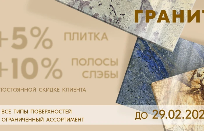 Продлеваем скидки на гранит! Продлеваем скидки на гранит!