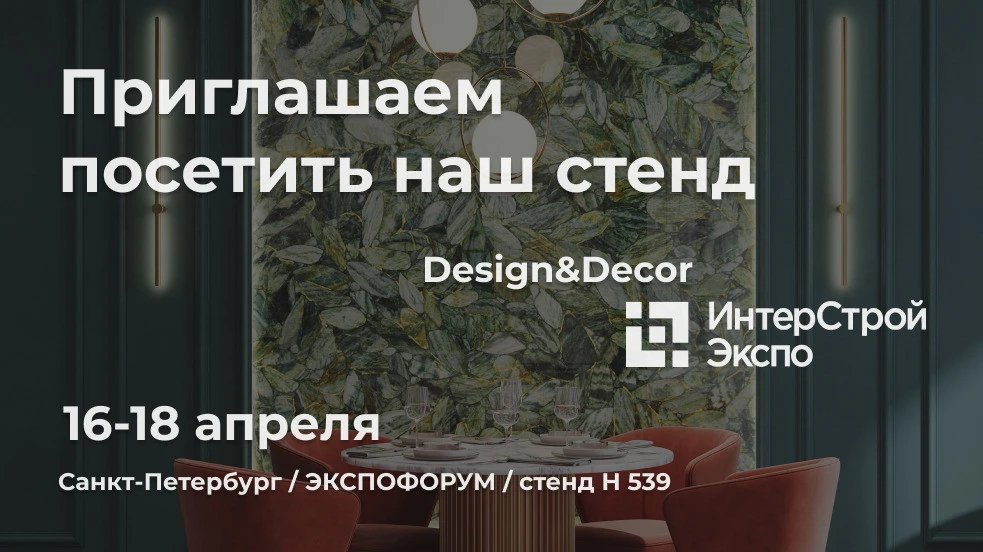 Венеция Стоун участвует в ИнтерСтройЭкспо и Design&Decor Венеция Стоун участвует в ИнтерСтройЭкспо и Design&Decor