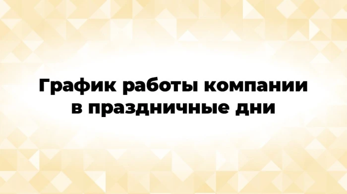 График работы компании в мартовские праздники