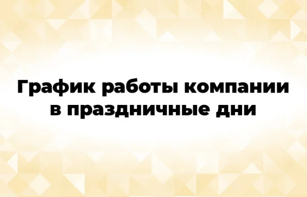 График работы компании в мартовские праздники График работы компании в мартовские праздники