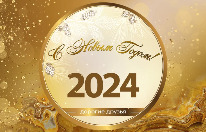 С наилучшими пожеланиями в Новом году! С наилучшими пожеланиями в Новом году!