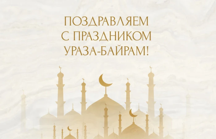 Поздравляем с праздником Ураза-байрам! Поздравляем с праздником Ураза-байрам!