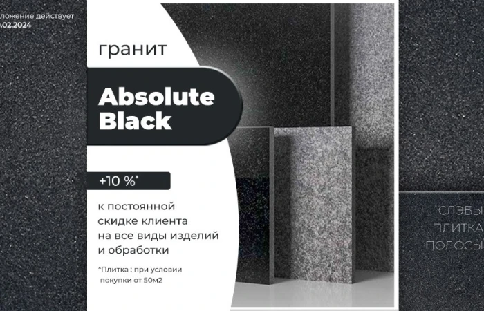 Дополнительная скидка на гранит Absolute Black Дополнительная скидка на гранит Absolute Black