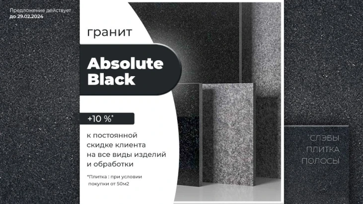 Дополнительная скидка на гранит Absolute Black