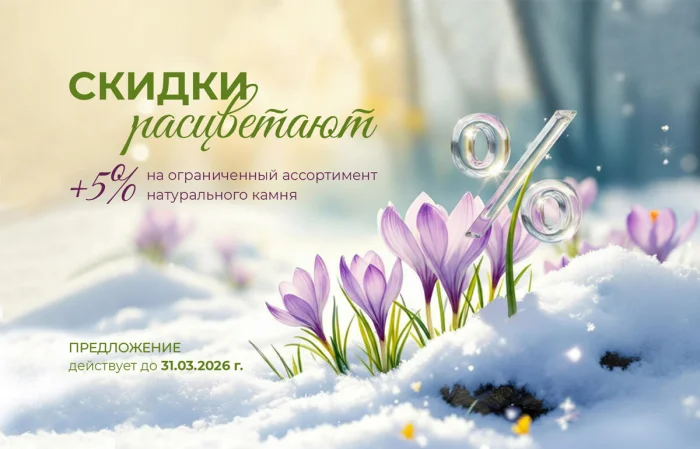 Дополнительная скидка +5% на ограниченный ассортимент натурального камня.