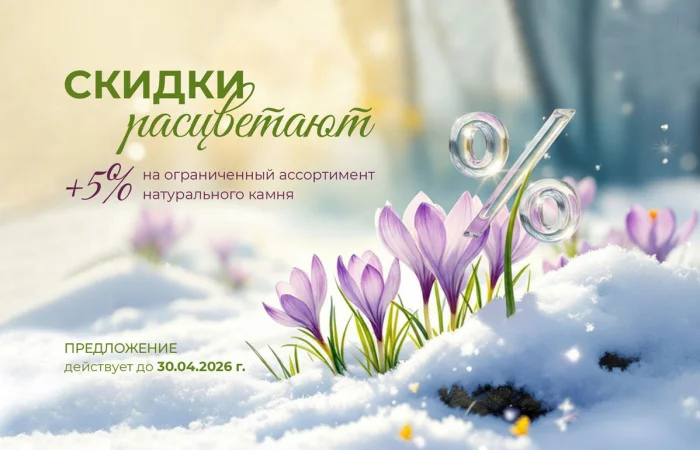 Дополнительная скидка +5% на ограниченный ассортимент натурального камня. Дополнительная скидка +5% на ограниченный ассортимент натурального камня.