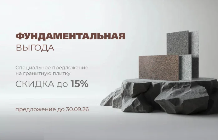 Специальное предложение на гранитные слэбы. полосы и плитку