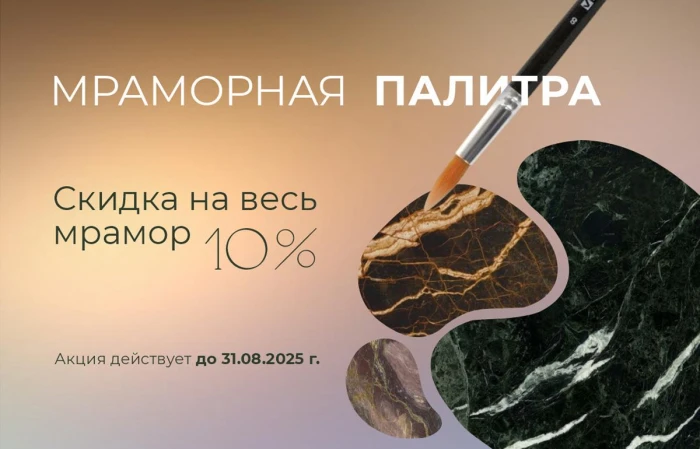 Акция Мраморная палитра
