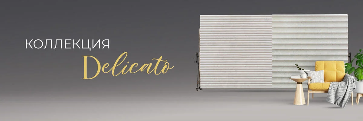 Многофактурная коллекция Delicato